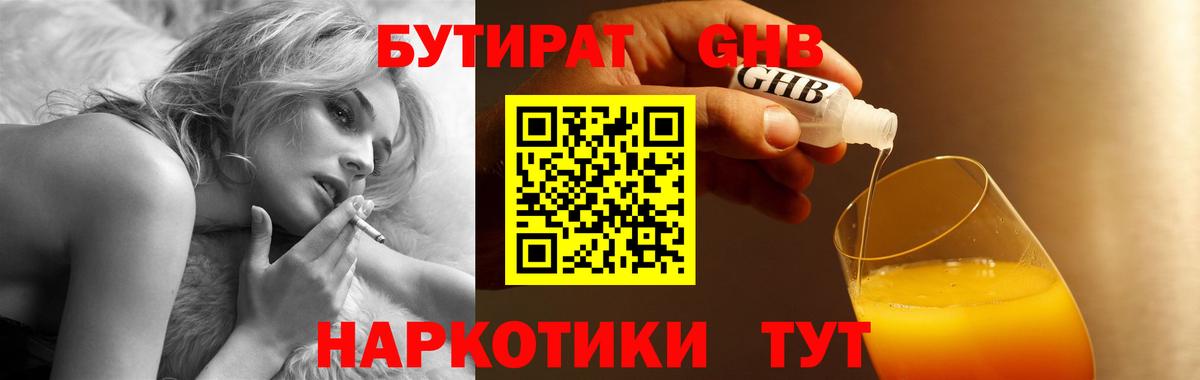 Бутират GHB Выкса